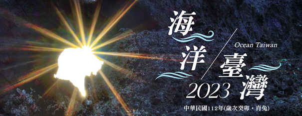 僑務委員會2023年「海洋臺灣」月曆(另開新視窗)