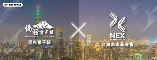 僑務電子報 x 台灣未來基金會(另開新視窗)