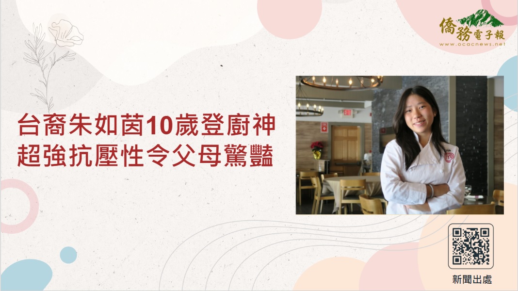 youtube影片:【讀報學華語】EP1  台裔朱如茵10歲登廚神 超強抗壓性令父母驚豔