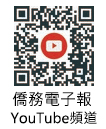 僑務電子報Youtube頻道